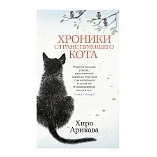 Книга издательства Азбука. Хроники странствующего кота (Арикава Х.)