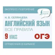 Английский язык. Все правила. 9 класс