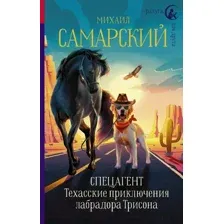 Спецагент. Техасские приключения лабрадора Трисона