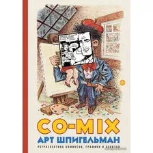 Комиксы АСТ. CO-MIX (Шпигельман Арт)