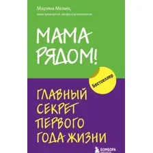 Мама рядом! Главный секрет первого года жизни
