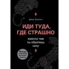 Книга Эксмо Иди туда, где страшно. Именно там ты обретешь силу (Лоулесс Д.)