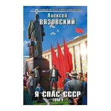 Я спас СССР. Том I