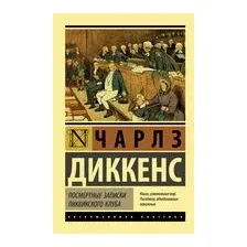 Посмертные записки Пиквикского клуба