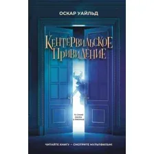 Художественная книга АСТ Кентервильское привидение, твердая обложка (Уайльд Оскар)