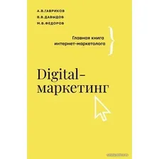 Книга издательства АСТ. Digital-маркетинг. Главная книга интернет-маркетолога