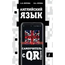 АСТ. Английский язык. Самоучитель с QR-кодами (Петрова Анастасия Владимировна/Орлова Ирина Александровна)