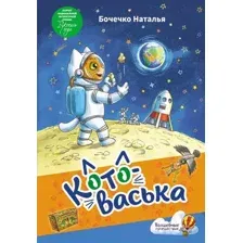 Художественная книга АСТ Котоваська / 9785171511685 (Бочечко Н.С.)