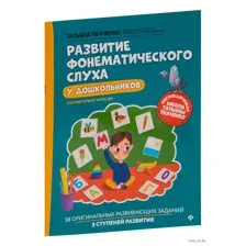 Развитие фонематического слуха у дошкольников