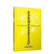 Книга издательства Попурри. Креативные каракули (Браун С.)