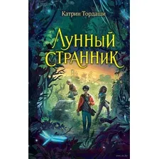 Лунный странник