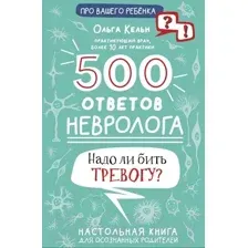 500 ответов невролога