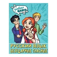 Русский язык. Безударные гласные