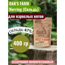 OAK'S FARM 400 гр Полноценный беззерновой корм для взрослых кошек Herring /Сельдь, Оакс Фарм, холистик, литовский, натур пртекшен