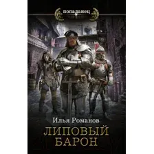 Художественная книга АСТ Липовый барон (Романов И.Н.)