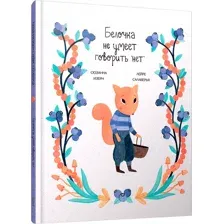 Художественная книга Попурри Белочка не умеет говорить нет твердая обложка (Изерн Сюзанна, Салаберья Лейре)