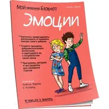 Нехудожественная книга Попурри Мой маленький блокнот. Эмоции (Невиль С.)