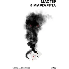 Книга издательства МИФ. Мастер и Маргарита. Вечные истории (Булгаков Михаил)