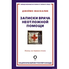 Книга издательства АСТ. Записки врача неотложной помощи. Жизнь на первом этаже (Маскалик Д.)