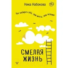 Смелая жизнь. Как выбирать себя, свои мечты, свои желания
