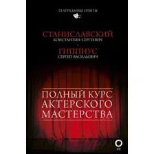 Книга АСТ Полный курс актерского мастерства (Станиславский К., Гиппиус С.)