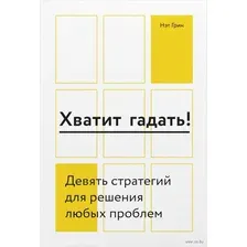 Хватит гадать! Девять стратегий для решения любых проблем