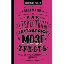 Как стереотипы заставляют мозг тупеть