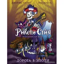 Комиксы АСТ. Рикети Стич и Студенистая Жижа. Дорога в Эполи