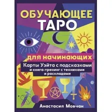 Гадальные карты АСТ Обучающее таро для начинающих. С книгой-тренингом (9785171762308)