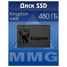 SSD диск Kingston A400 480Gb (серый)