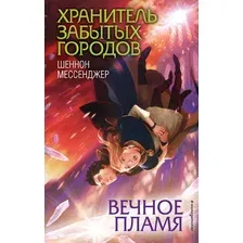 Книга издательства Эксмо. Вечное пламя (книга 3) (Мессенджер Шеннон)