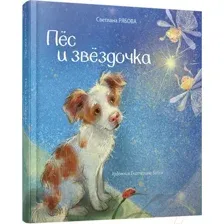 Художественная книга Попурри Пес и звездочка (Рябова С. А.)