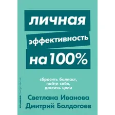 Книга Альпина Личная эффективность на 100% (Иванова С., Болдогоев Д.)