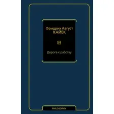 Книга издательства АСТ. Дорога к рабству 9785171602086 (Хайек Ф.А.)