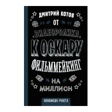 От видеоролика к Оскару. Фильммейкинг на миллион