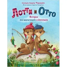 Книга издательства Clever. Лотти и Отто. История для мальчишек и девчонок (Ульмен-Фернендес К.)