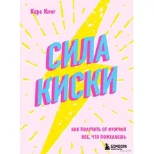 Нехудожественная книга Эксмо Сила киски. Как получать от мужчин все, что пожелаешь (Кинг К.)