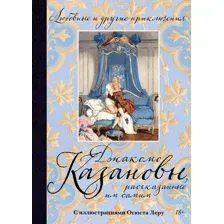 Нехудожественная книга Азбука Любовные и др. приключения Джакомо Казановы, рассказан. им самим (твердая обложка)