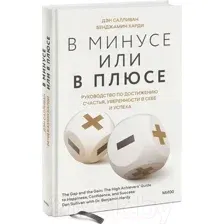 Нехудожественная книга МИФ В минусе или в плюсе (Салливан Д., Харди Б.)