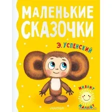  АСТ. Маленькие сказочки 9785171484361 (Успенский Эдуард Николаевич)