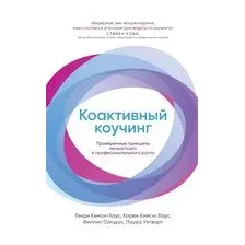 Коактивный коучинг