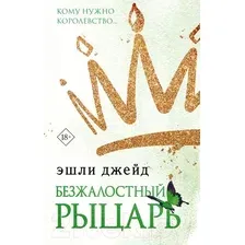 Книга издательства АСТ. Безжалостный рыцарь (Эшли Джейд)