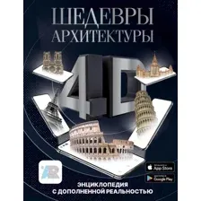 Энциклопедия АСТ Шедевры архитектуры 4D (Тараканова М.В.)