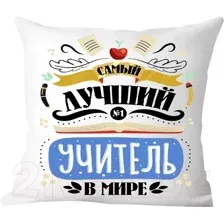 Подушка декоративная Print Style Самый лучший учитель в мире / 40x40plat223