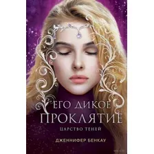 Его дикое проклятие. Царство теней