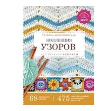 Коллекция узоров для вязания крючком
