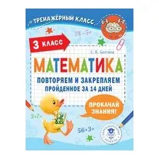Математика. Повторяем и закрепляем пройденное в 3 классе за 14 дней