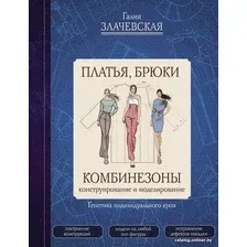 Книга издательства АСТ. Платья, брюки, комбинезоны (Злачевская Г.)