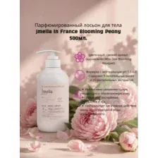 Парфюмированный лосьон для тела Jmella Blooming peony (500мл)