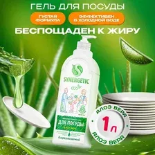 Средство для мытья посуды Synergetic Синергетик гель для мытья посуды Сочное Яблоко 1л антибактериальный жидкость для мытья детской посуды и игрушек эко концентрат моющее средство для кухни дома